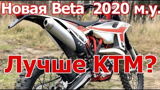 Новая BETA 300RR 2020! Обзор, сравнение с KTM и первые впечатления.