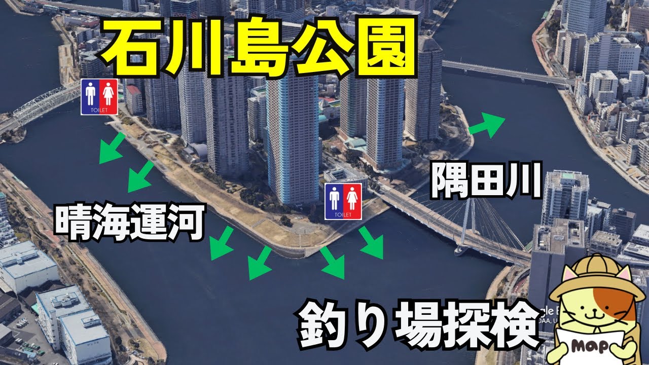 隅田川・晴海運河分岐点「石川島公園」釣り場探検