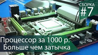 Xeon E5-2640. Всего 1200 рублей и он потащит - Сборка #7