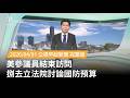 美國參議員訪問