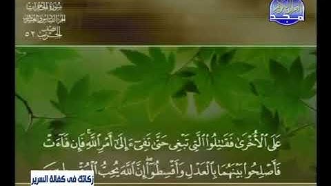 سورة الحجرات الشيخ خالد القحطاني