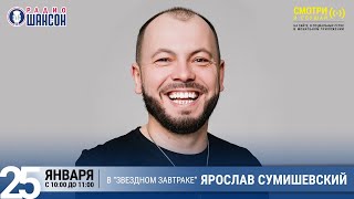 Ярослав Сумишевский в «Звёздном завтраке» на Радио Шансон