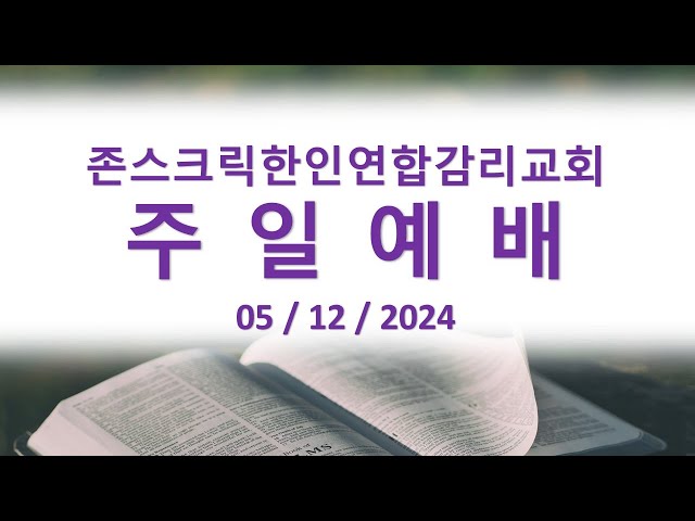 05/12/2024 존스크릭한인연합감리교회  주일예배