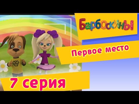 Барбоскины | Первое место | 7 Серия. Мультики для детей