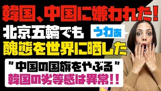 【悲報】韓国、中国にまで嫌われてしまった！！韓国の劣等感は異常。北京五輪でも醜態を世界に晒している。