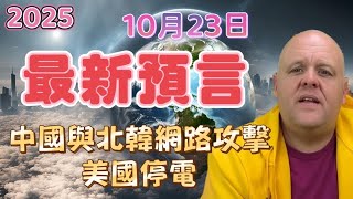 2025 布蘭登10月23日最新預言！ 中國與北韓的網路攻擊、美國的停電異象！【我不是外星人 W Channel】