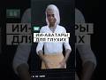 ИИ аватары для глухих