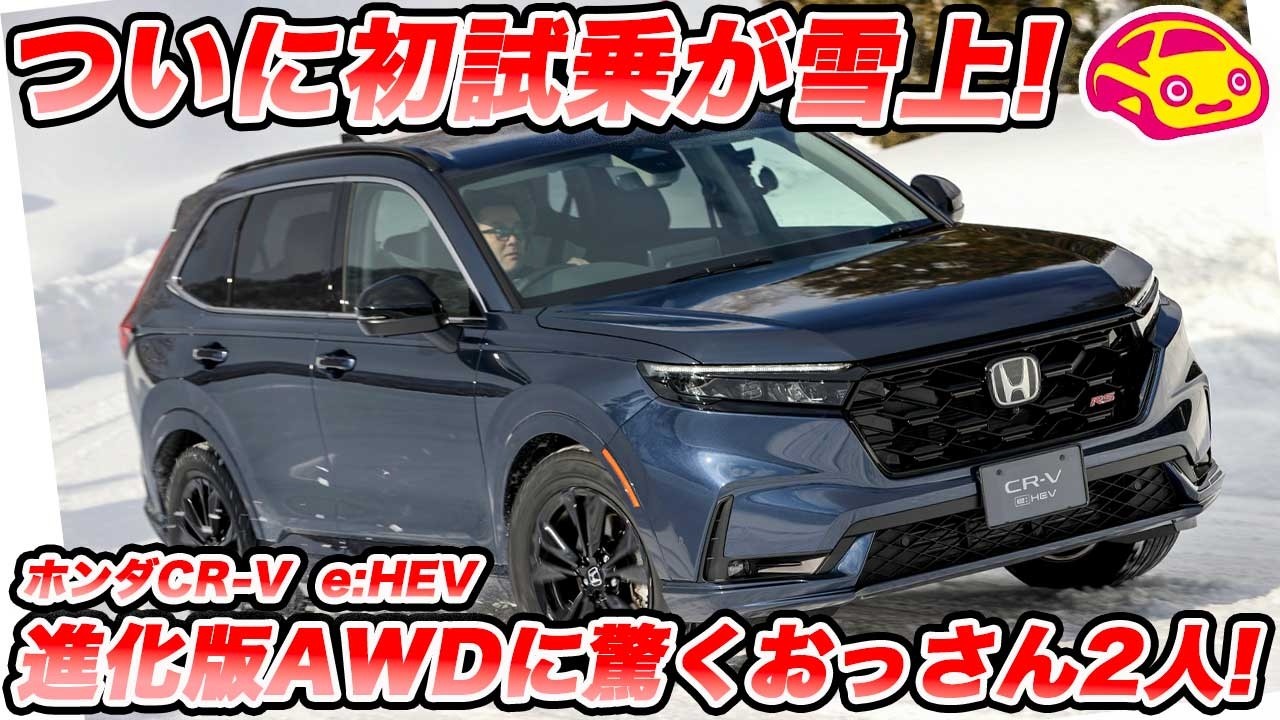 【初試乗が雪上】ホンダ CR-V e:HEV 初試乗！進化したリアルタイムAWDの実力を検証！ ソルトンTV塩見さんとワチャも！