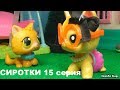 LPS: СИРОТКИ 15 серия