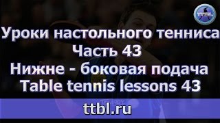 Уроки настольного тенниса.Часть 43. Нижне - боковая подача Table tennis lessons 43 Уроки настольного тенниса.Часть 43. Нижне - боковая подача Table tennis lessons 43