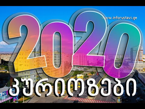 კურიოზები 2020