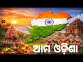 ଆମ ଓଡ଼ିଶା || Ama Odisha GK || GK Video || Odisha GK || Odia Gk Video