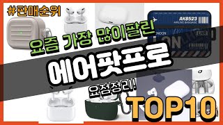 [광고]에어팟프로 추천 판매순위 Top10 || 가격 …