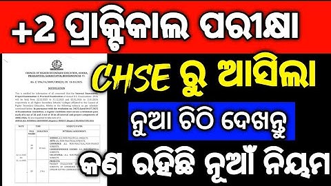 ଆସିଲା  +2 2nd yr ଇଣ୍ଟରନାଲ ପରୀକ୍ଷା ପାଇ CHSE ରୁ ନୁଆ ଚିଠି , internal Exam news #mychseclass