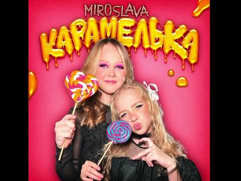 Мирослава и Злата - карамелька