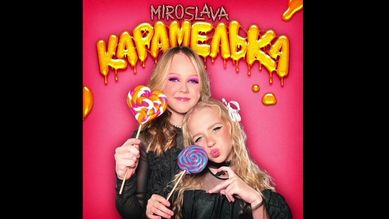 Мирослава и Злата - карамелька - YouTube