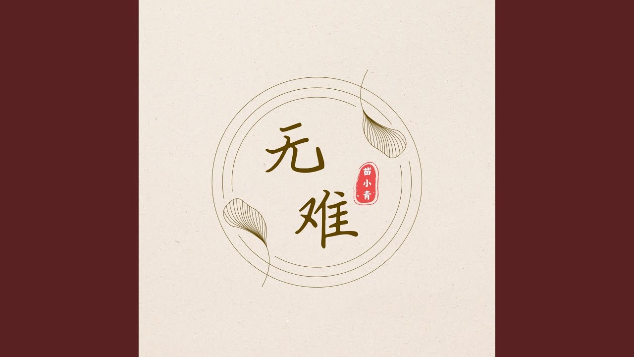 YouTube पर 无难 देखें YouTube पर 无难 देखें