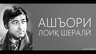 ЛОИҚ ШЕРАЛӢ //ОШЁНИ ТУРО ЁД МЕКУНАМ МАН - LOIQ SHERALI |تاجیکستان و فرانسه: توسعه همکاری مورد بحث