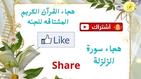 هجاء سورة الزلزلة