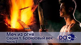 Меч Из Огня - Эпизод 1. Бронзовый Век.часть 2 - Научно-Познавательный Фильм