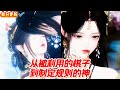 【热门漫画短剧】从被利用的棋子,到制定规则的神#仙侠 #古风 #言情 #虐恋  #donghua #漫画