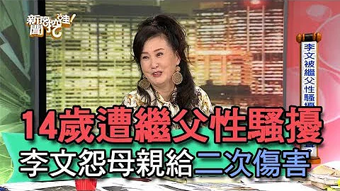 【精华版】 14岁遭继父性骚扰 李文怨母亲给二次伤害 - 天天要闻