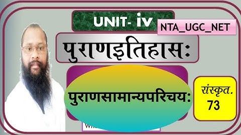 यूजीसी नेट संस्कृत 73 ll महापुराण सामान्य परिचय: ll पुराण इतिहास: ll संस्कृत साहित्य ll