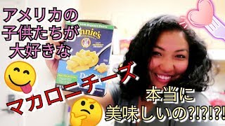 Cooking: アメリカでよく売ってる超ー簡単マカロニチーズを初めて作った。