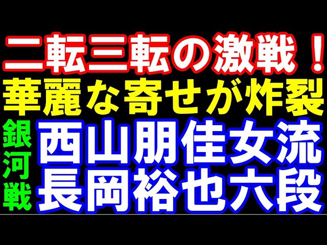 【銀河戦】西山朋佳女流三冠ー長岡裕也六段 第33期銀河戦本戦トーナメント 主催:囲碁・将棋チャンネル 【棋譜解説】