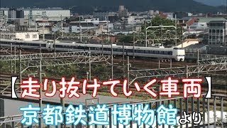 【走り抜けていく車両】京都鉄道博物館より