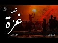 قصة غزة الجزء الأول كان ياما كان 1 Gaza Story 