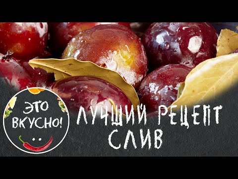 Вкуснее Слив Еще Не Готовила!😋Мой Любимый Рецепт Маринованных Слив на Зиму