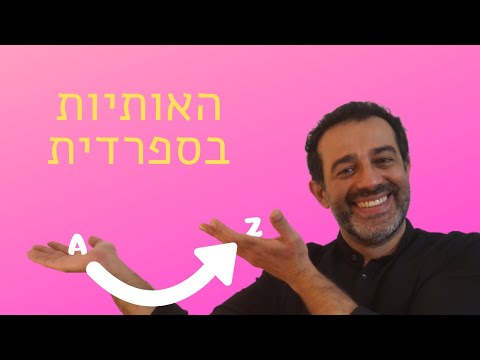 האותיות בספרדית: איך מבטאים וקוראים נכון בספרדית - שיעורי ספרדית למתחילים