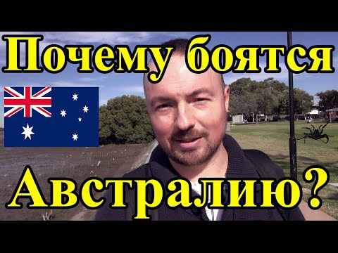 Почему боятся Австралию