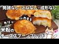 【トースターで簡単❣️卵・小麦・砂糖不使用】米粉のチーズスプーンブレッドの作り方 #グルテンフリー #スプーンブレッド #米粉パン