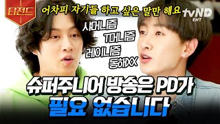 [#슈퍼TV] 비방용 언어든 뭐든 일단 말이면 내뱉고 본다!💥 본격 슈퍼주니어의 아무말 방송ㅋㅋㅋ 어떻게든 웃기면 장땡이지👍 | #티전드