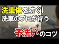 #shorts 【簡単】砂を流して洗車傷を防ぐ!洗車のプロが行う「予洗い」のやり方