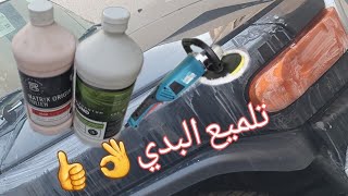 تلميع البدي بإستخدام ورق الصنفره ?