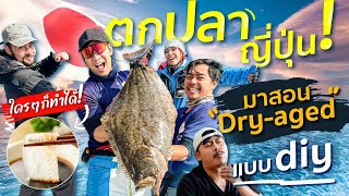 ตกปลาญี่ปุ่น สอนทำดรายเอจแบบ DIY!! ใครๆก็ทำได้! feat: เซียนหรั่ง,บิวบอง[สาระตั้ม-Thumbntk]