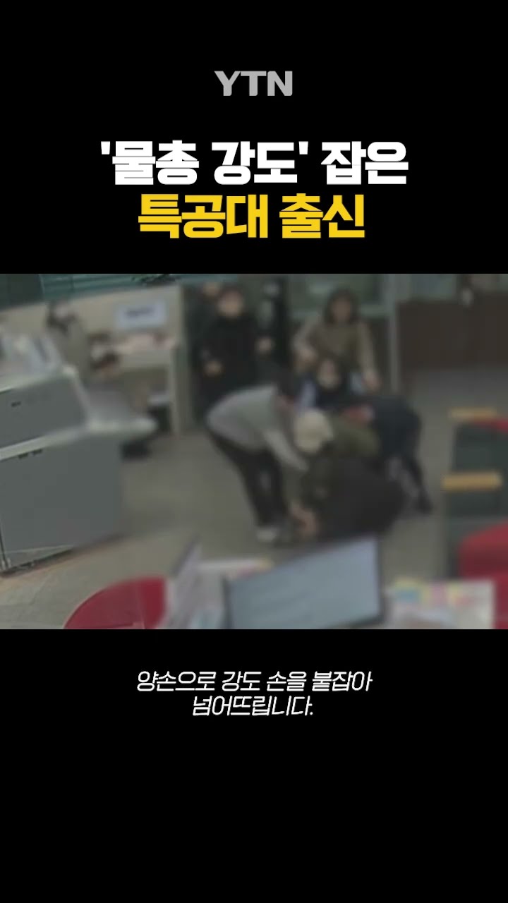 실전에 강한 특공대 #shorts / YTN