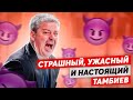 ТРЕНЕР ДОЛЖЕН БЫТЬ КАК ЗЛОДЕЙ В ГОЛЛИВУДЕ / СТРАШНЫЙ, УЖАСНЫЙ И НАСТОЯЩИЙ ТАМБИЕВ / БОЛЬШОЕ ИНТЕРВЬЮ