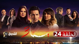 يما 03 | الحلقة 24 | حقائق صاد مة في قضية خالد | Feuilleton YEMA | Saison 03 | Episode 24