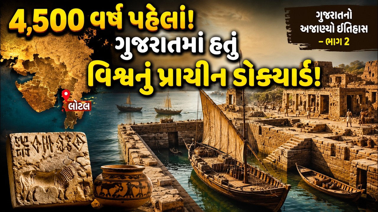 લોથલ: ગુજરાતનું 4500 વર્ષ જૂનું વિશ્વનું સૌથી પ્રાચીન બંદર