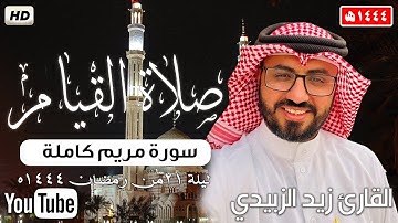 سورة مريم كاملة💤💚 |صلاة القيام ليلة ٢١  من رمضان 1444هـ 😴 || للقارئ زيد الزبيدي