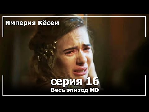 Великолепный век Империя Кёсем серия 16