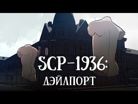 Видео: SCP 1936 (нарисованный): Дэйлпорт