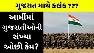 શા માટે ગુજરાતીઓ આર્મીમાં નથી? Why Gujaratis are so few in the Indian Army?