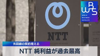 ＮＴＴ 純利益が過去最高 光回線の契約増える（2022年2月7日）