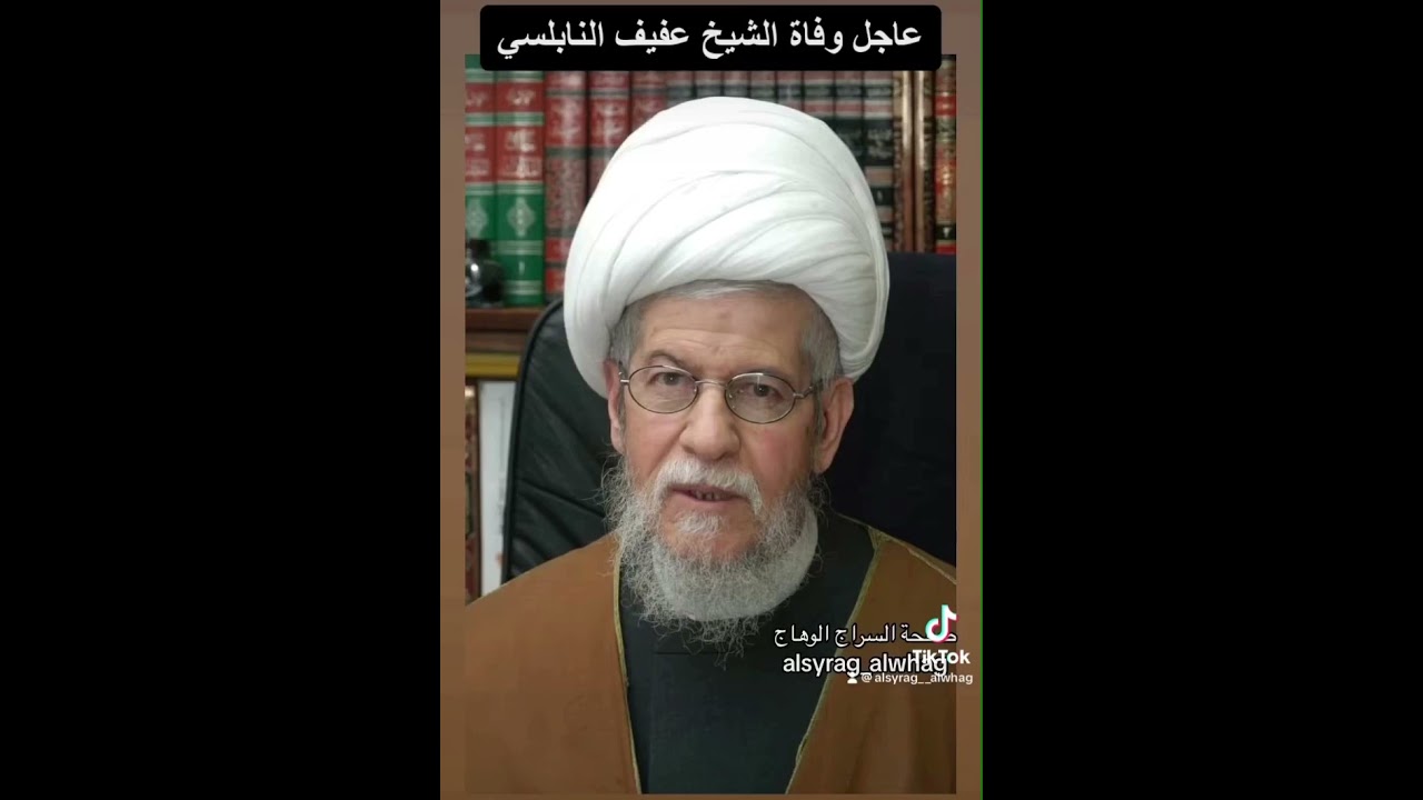 عاجل وفاة الشيخ عفيف النابلسي قبل قليل