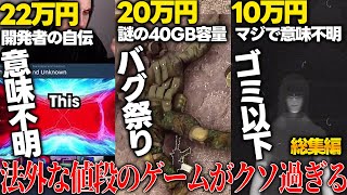 絶対買うなゲーム業界の闇...総額70万円越え...法外な値段で売られているゲームを実際に買ってプレイしたらぶっ飛び過ぎて犯罪性を感じる件ｗｗｗ【steamで売られている高額なクソゲーレビュー総集編】